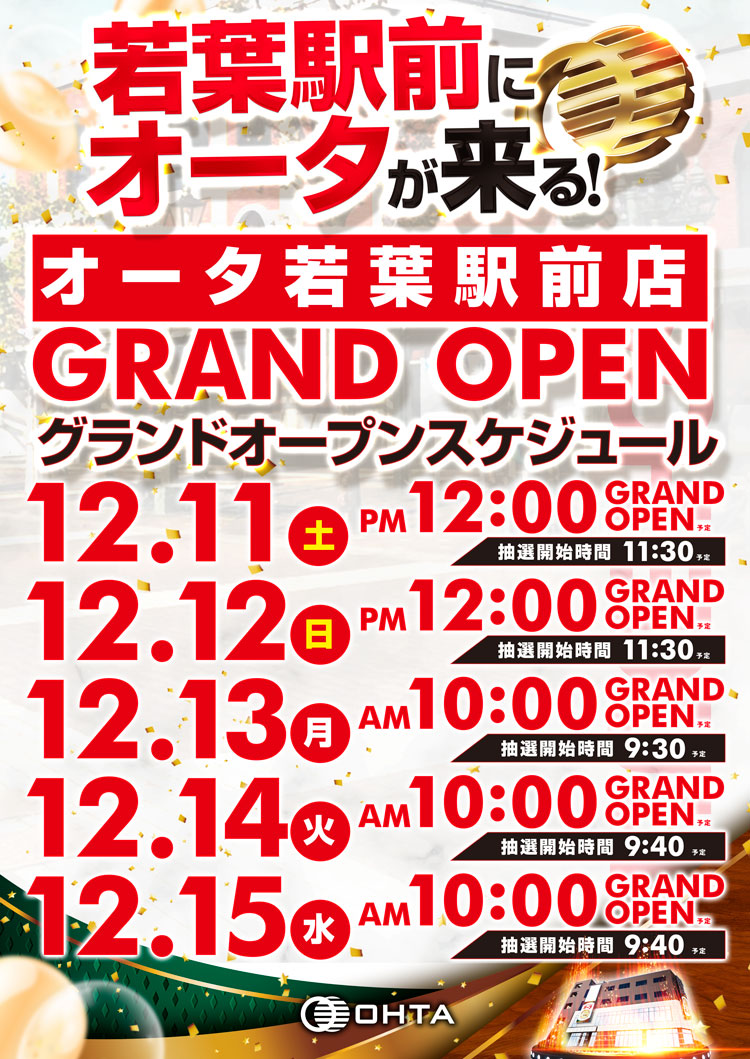 12/11(土)・12/12(日) オータ若葉駅前(グランドオープン) - 塊💩埼玉優良店情報