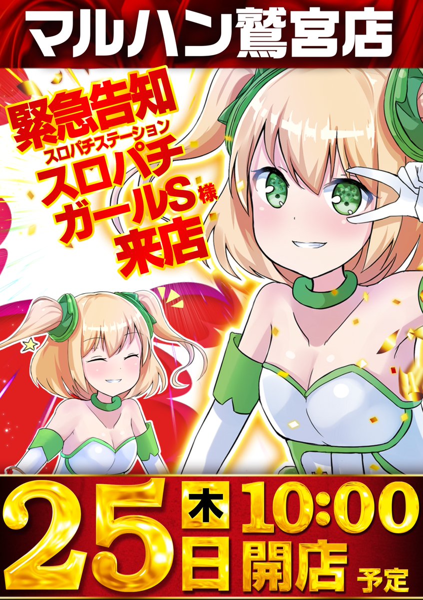 7/25(木) マルハン鷲宮(5の付く日,対抗,スロパチガール来店S) - 塊💩埼玉優良店情報