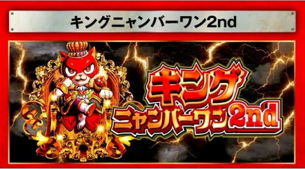 6/25(水) マルハン鷲宮(5の付く日,対抗,キングニャンバーワン2nd) - 塊