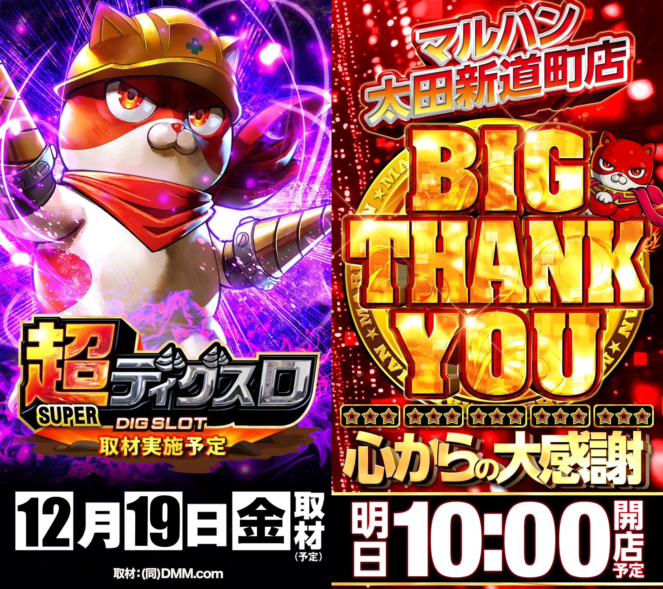12/19(金) マルハン太田新道町(9の付く日,超ディグスロ) - 塊💩埼玉