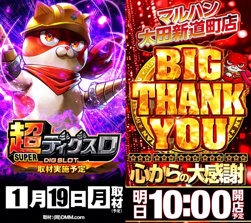 1/19(月) マルハン太田新道町(9の付く日,対抗,超ディグスロ) - 塊